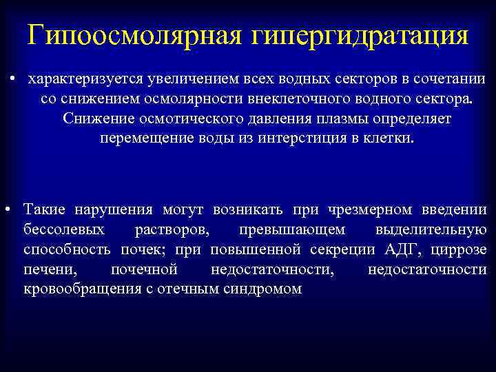 Гипоосмолярная гипергидратация • характеризуется увеличением всех водных секторов в сочетании со снижением осмолярности внеклеточного