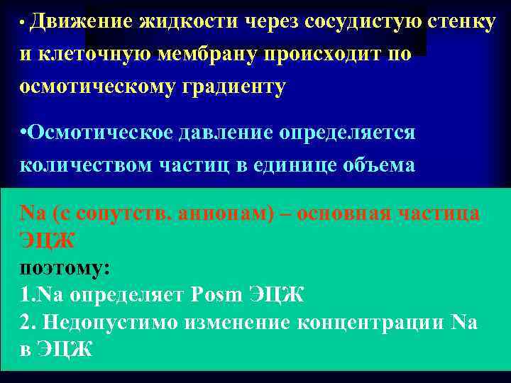  • Движение жидкости через сосудистую стенку и клеточную мембрану происходит по осмотическому градиенту