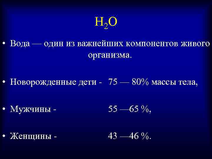 Н 2 О • Вода — один из важнейших компонентов живого организма. • Новорожденные