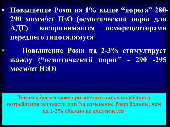  • Повышение Posm на 1% выше “порога” 280290 момм/кг Н 2 О (осмотический
