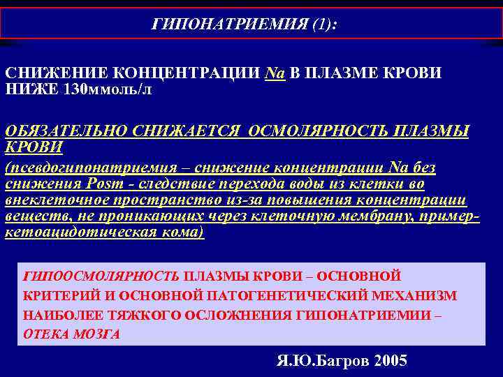 ГИПОНАТРИЕМИЯ (1): СНИЖЕНИЕ КОНЦЕНТРАЦИИ Na В ПЛАЗМЕ КРОВИ НИЖЕ 130 ммоль/л ОБЯЗАТЕЛЬНО СНИЖАЕТСЯ ОСМОЛЯРНОСТЬ
