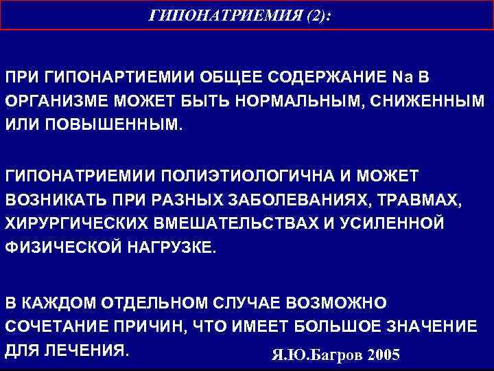 ГИПОНАТРИЕМИЯ (2): ПРИ ГИПОНАРТИЕМИИ ОБЩЕЕ СОДЕРЖАНИЕ Na В ОРГАНИЗМЕ МОЖЕТ БЫТЬ НОРМАЛЬНЫМ, СНИЖЕННЫМ ИЛИ