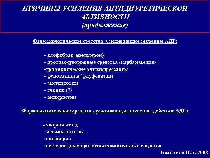 ПРИЧИНЫ УСИЛЕНИЯ АНТИДИУРЕТИЧЕСКОЙ АКТИВНОСТИ (продолжение) Фармакологические средства, усиливающие секрецию АДГ: - клофибрат (мисклерон) -
