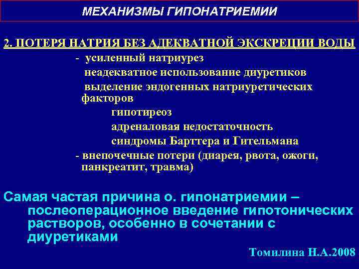 МЕХАНИЗМЫ ГИПОНАТРИЕМИИ 2. ПОТЕРЯ НАТРИЯ БЕЗ АДЕКВАТНОЙ ЭКСКРЕЦИИ ВОДЫ - усиленный натриурез неадекватное использование