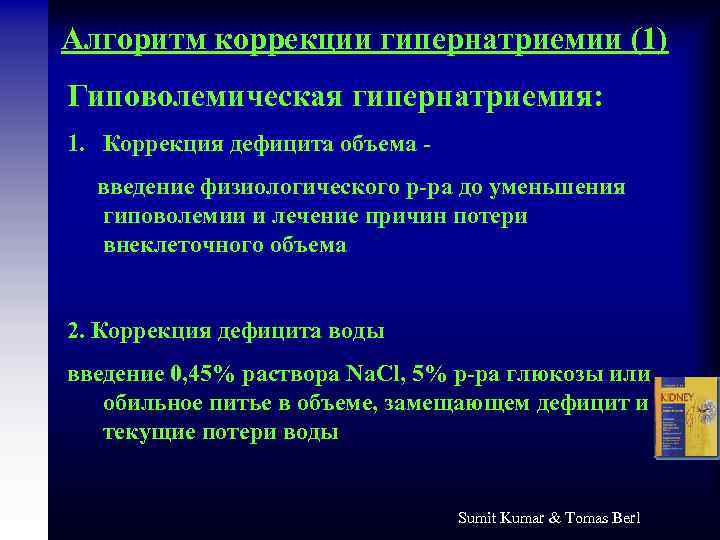 Алгоритм коррекции гипернатриемии (1) Гиповолемическая гипернатриемия: 1. Коррекция дефицита объема введение физиологического р-ра до
