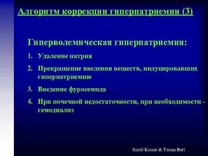 Алгоритм коррекции гипернатриемии (3) Гиперволемическая гипернатриемия: 1. Удаление натрия 2. Прекращение введения веществ, индуцировавших