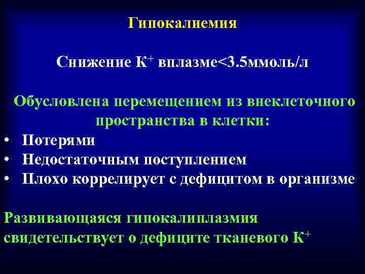 Гипокалиемия Снижение К+ вплазме<3. 5 ммоль/л Обусловлена перемещением из внеклеточного пространства в клетки: •