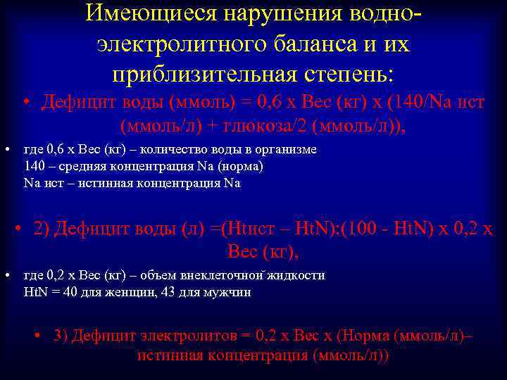 Водно электролитный обмен. Расстройства водно-электролитного баланса. Нарушение электролитного баланса. Степени дефицита жидкости. Нарушение водно-солевого баланса.