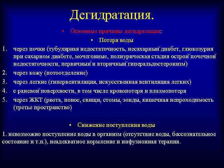 Дегидратация. 1. 2. 3. 4. 5. • Основные причины дегидратации: • Потеря воды через