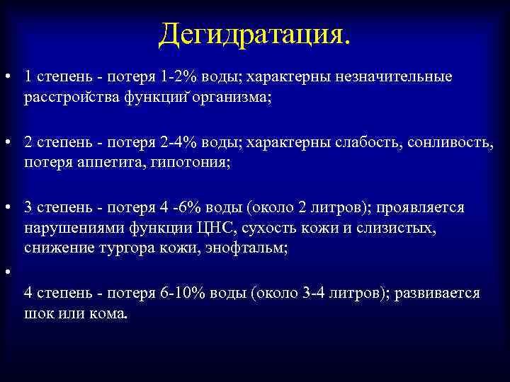 Дегидратация. • 1 степень - потеря 1 -2% воды; характерны незначительные расстрои ства функции