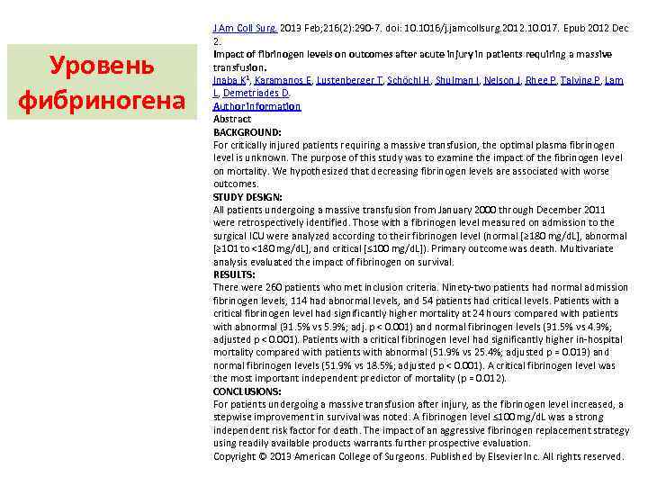 Уровень фибриногена J Am Coll Surg. 2013 Feb; 216(2): 290 -7. doi: 10. 1016/j.