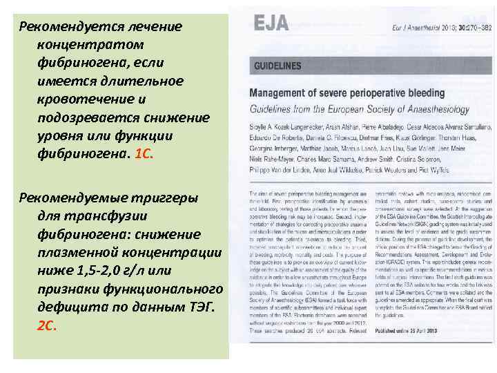 Рекомендуется лечение концентратом фибриногена, если имеется длительное кровотечение и подозревается снижение уровня или функции