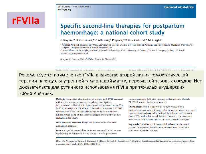 r. FVIIa Рекомендуется применение r. FVIIa в качестве второй линии гемостатической терапии наряду с