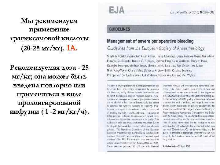 Мы рекомендуем применение транексамовой кислоты (20 -25 мг/кг). 1 A. Рекомендуемая доза - 25