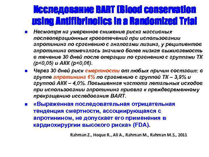 Исследование BART (Blood conservation using Antifibrinolics in a Randomized Trial n n n Несмотря