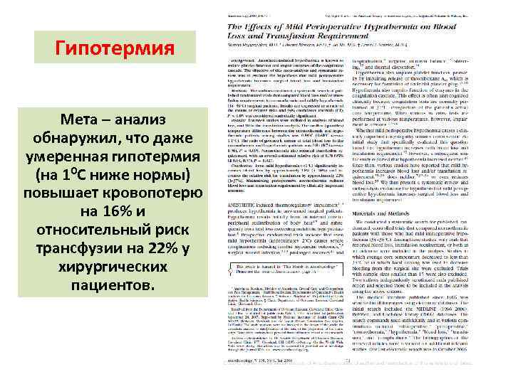 Гипотермия Мета – анализ обнаружил, что даже умеренная гипотермия (на 10 C ниже нормы)