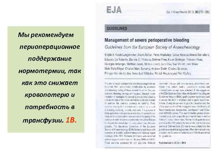 Мы рекомендуем периоперационное поддержание нормотермии, так как это снижает кровопотерю и потребность в трансфузии.