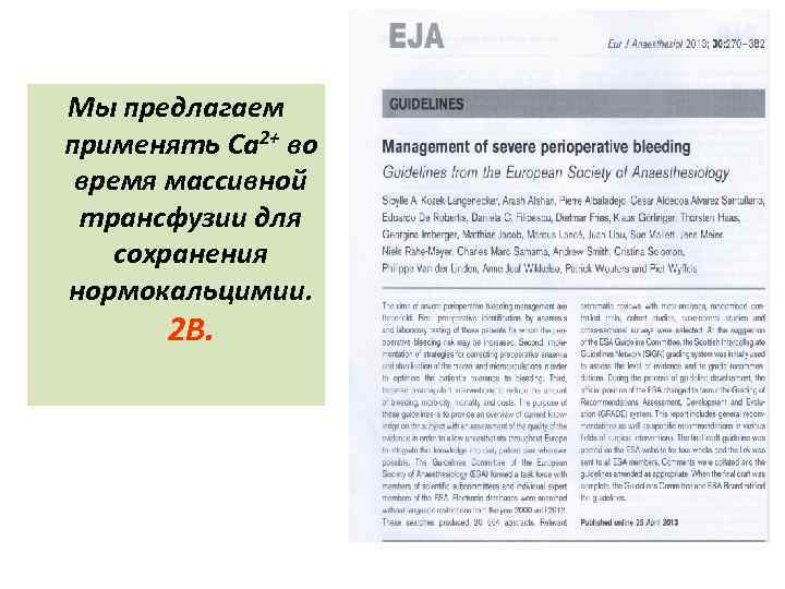 Мы предлагаем применять Ca 2+ во время массивной трансфузии для сохранения нормокальцимии. 2 B.
