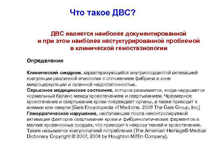 Что такое ДВС? ДВС является наиболее документированной и при этом наиболее нестуктурированной проблемой в