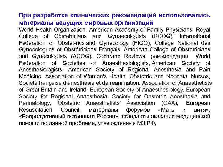 При разработке клинических рекомендаций использовались материалы ведущих мировых организаций World Health Organization, American Academy