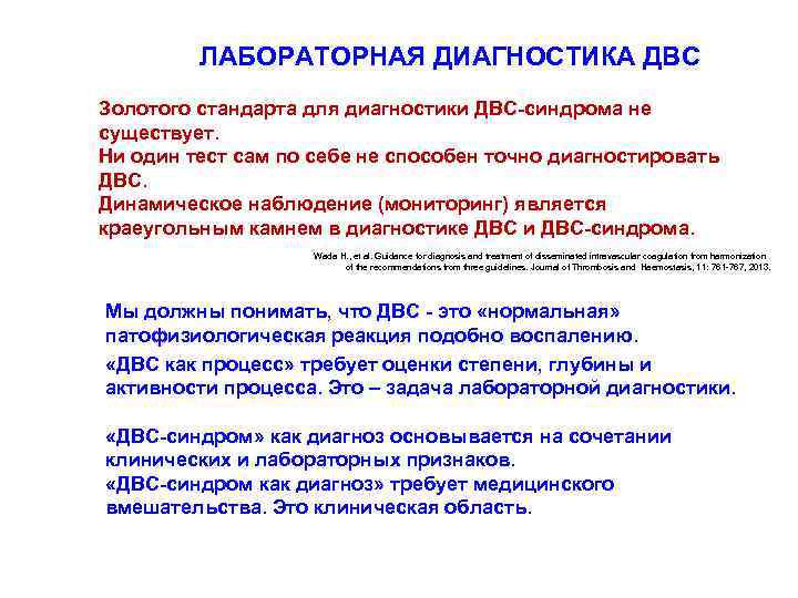ЛАБОРАТОРНАЯ ДИАГНОСТИКА ДВС Золотого стандарта для диагностики ДВС-синдрома не существует. Ни один тест сам