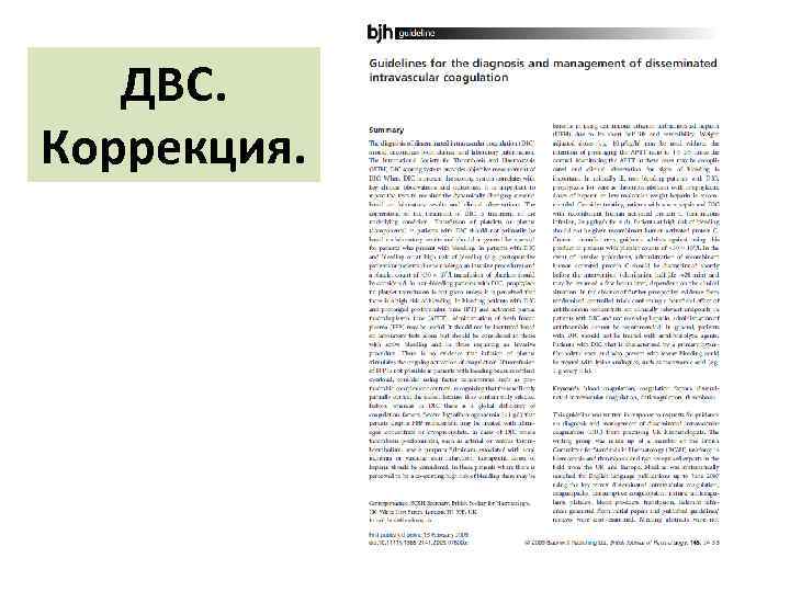 ДВС. Коррекция. 