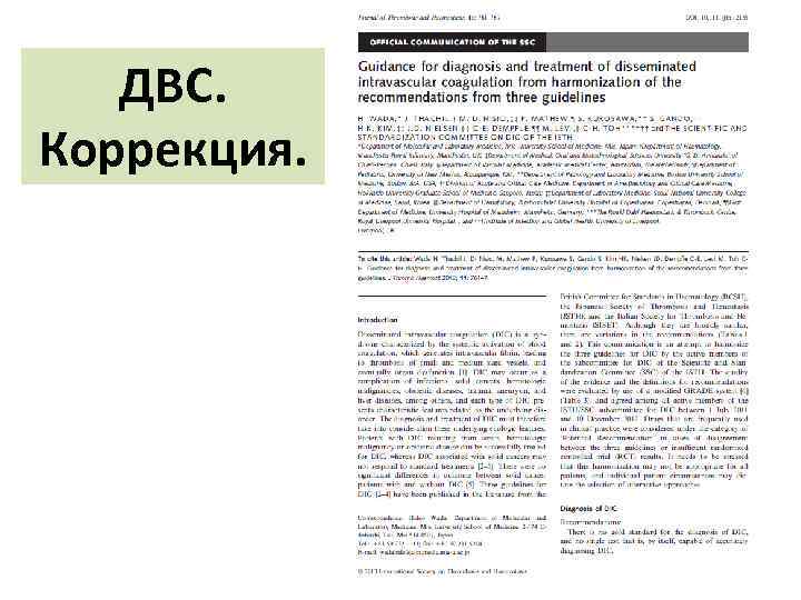 ДВС. Коррекция. 