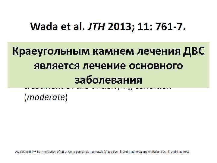 Краеугольным камнем лечения ДВС является лечение основного заболевания 