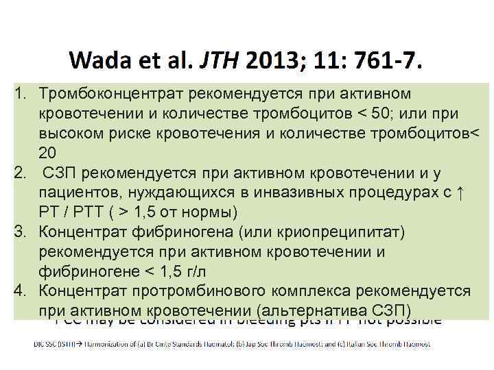 1. Тромбоконцентрат рекомендуется при активном кровотечении и количестве тромбоцитов < 50; или при высоком
