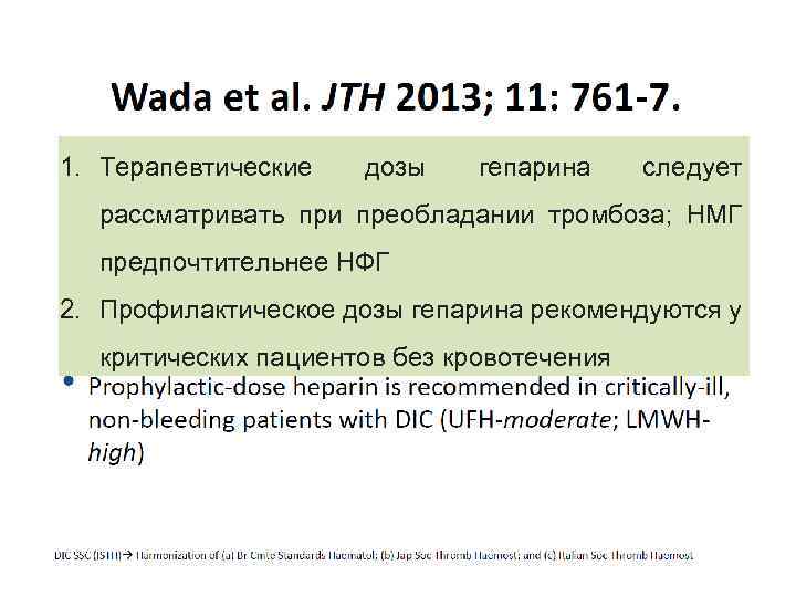 1. Терапевтические дозы гепарина следует рассматривать при преобладании тромбоза; НМГ предпочтительнее НФГ 2. Профилактическое