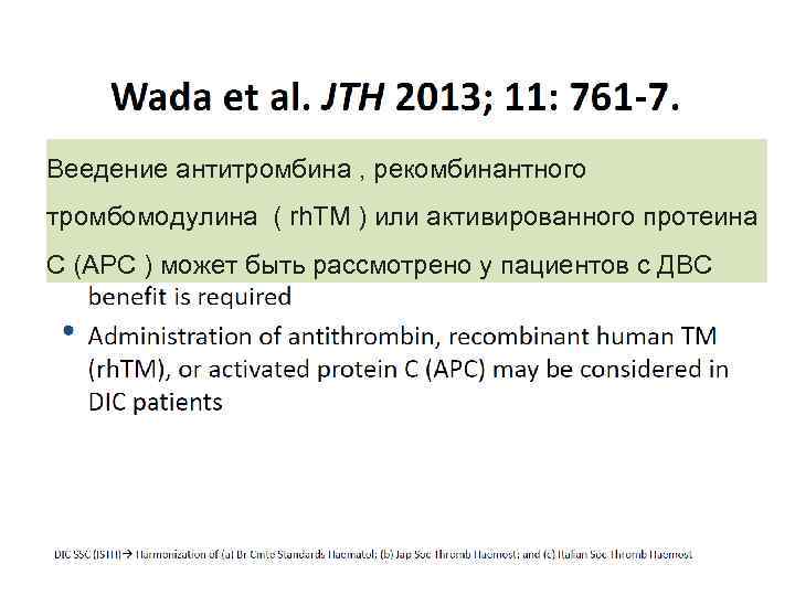 Веедение антитромбина , рекомбинантного тромбомодулина ( rh. TM ) или активированного протеина С (АРС