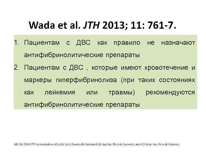 1. Пациентам с ДВС как правило не назначают антифибринолитические препараты 2. Пациентам с ДВС