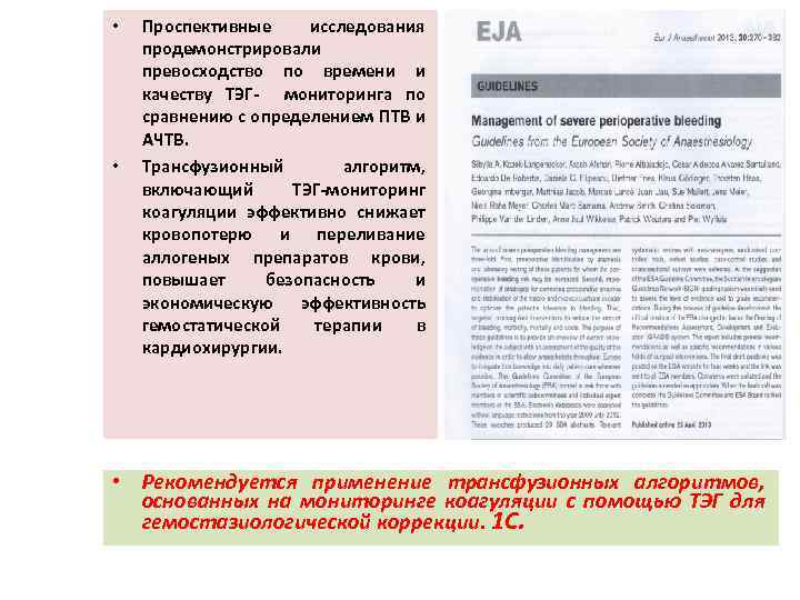  • • Проспективные исследования продемонстрировали превосходство по времени и качеству ТЭГ- мониторинга по