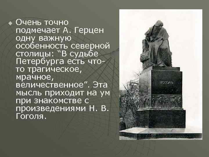 u Очень точно подмечает А. Герцен одну важную особенность северной столицы: “В судьбе Петербурга