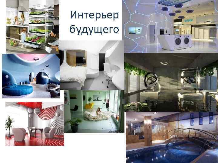 Интерьер будущего 