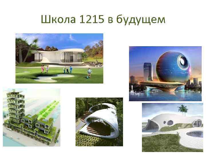 Школа 1215 в будущем 