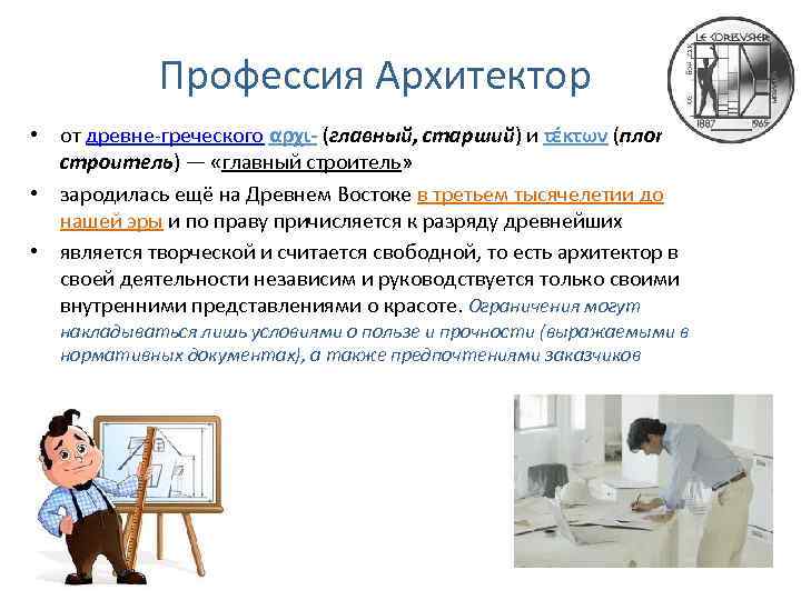 Презентация про архитектора