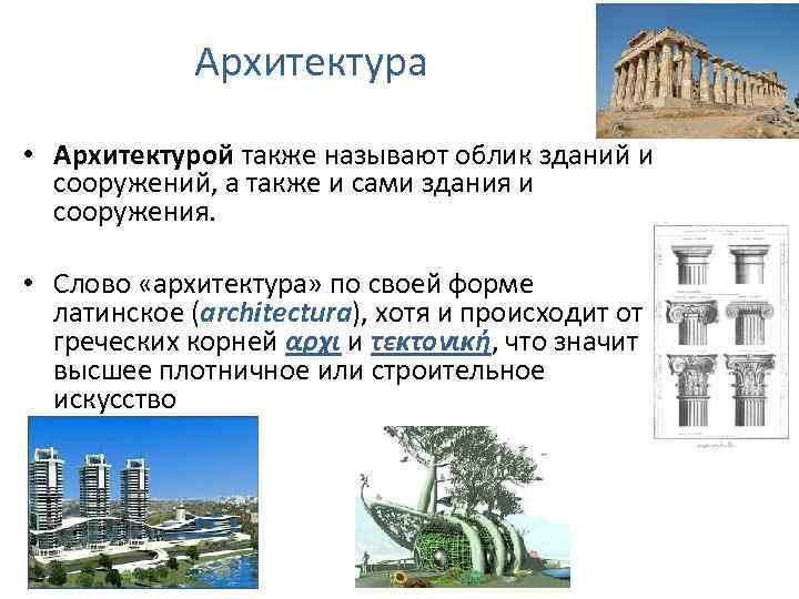 Architecture text. Архитектура слово. Архитектура текст. Определение слова архитектура.
