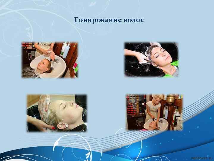 Тонирование волос 
