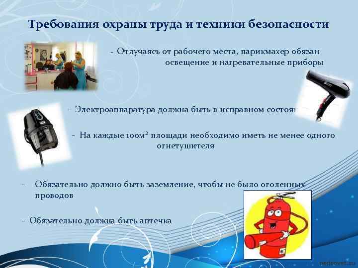 Требования охраны труда и техники безопасности выключить - Отлучаясь от рабочего места, парикмахер обязан