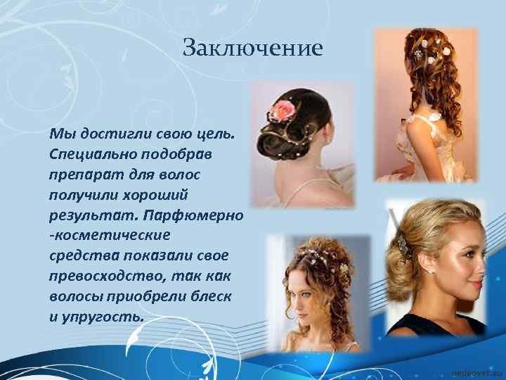 Заключение Мы достигли свою цель. Специально подобрав препарат для волос получили хороший результат. Парфюмерно