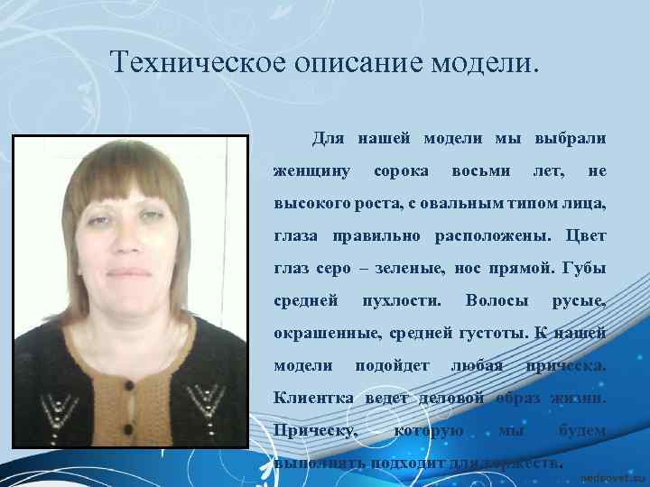 Техническое описание модели. Для нашей модели мы выбрали женщину сорока восьми лет, не высокого
