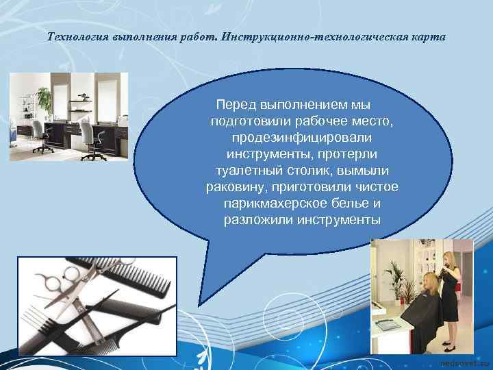 Технология выполнения работ. Инструкционно-технологическая карта Перед выполнением мы подготовили рабочее место, продезинфицировали инструменты, протерли