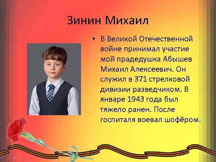 Зинин Михаил • В Великой Отечественной войне принимал участие мой прадедушка Абышев Михаил Алексеевич.