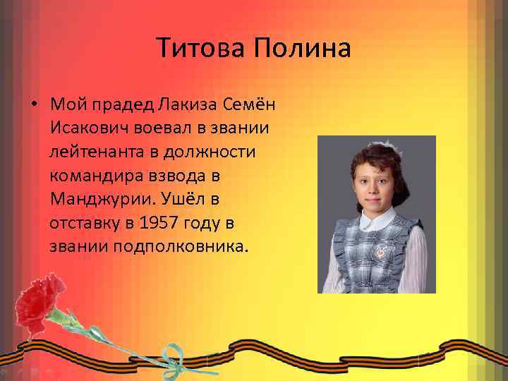 Титова Полина • Мой прадед Лакиза Семён Исакович воевал в звании лейтенанта в должности