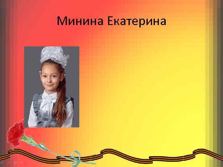 Минина Екатерина 