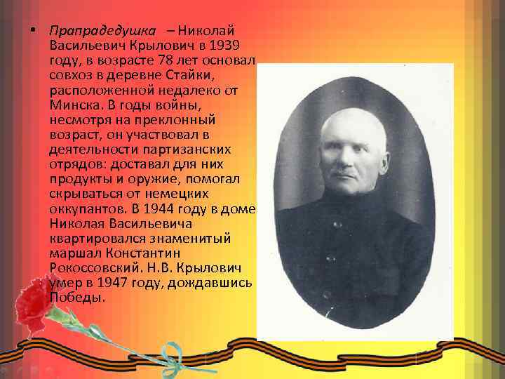  • Прапрадедушка – Николай Васильевич Крылович в 1939 году, в возрасте 78 лет