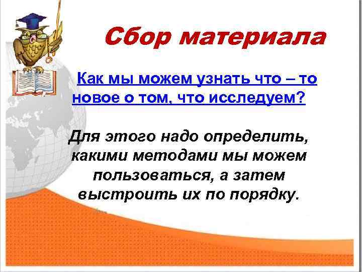 Сбор материала Как мы можем узнать что – то новое о том, что исследуем?