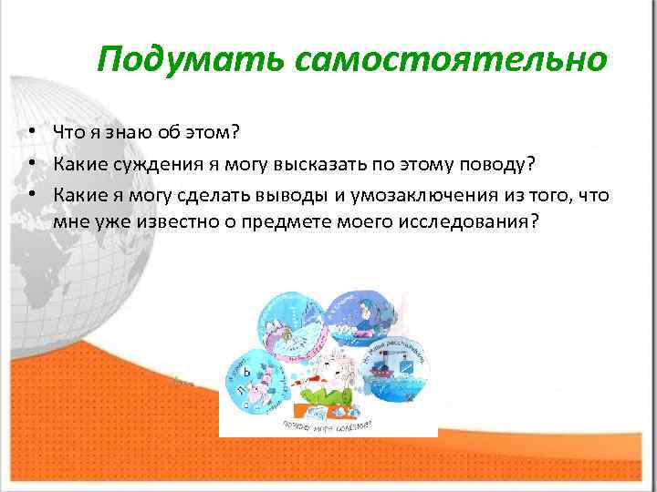 Подумать самостоятельно • Что я знаю об этом? • Какие суждения я могу высказать