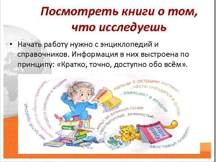 Посмотреть книги о том, что исследуешь • Начать работу нужно с энциклопедий и справочников.